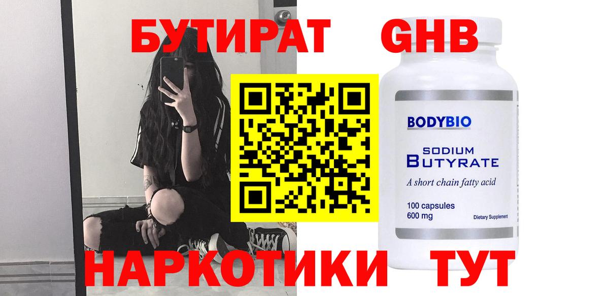 БУТИРАТ Butirat Благовещенск