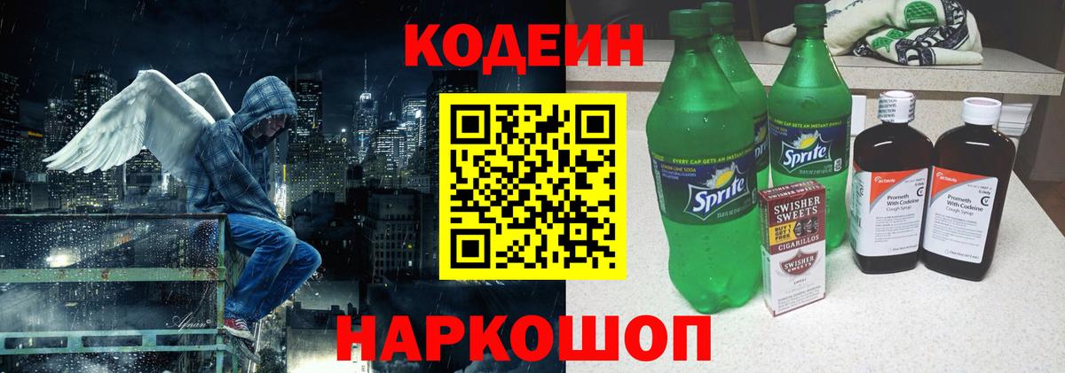 Кодеин Purple Drank Благовещенск