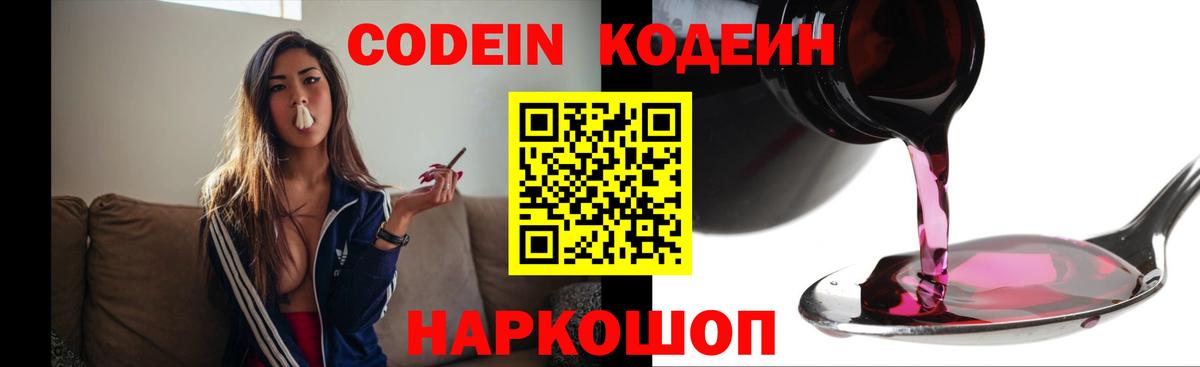Кодеин напиток Lean (лин)  Вход с VPN  Codein Purple Drank  Благовещенск 